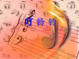 人音版五年級上冊音樂6演唱《叮鈴鈴》課件（遼寧部級優課）.pptx