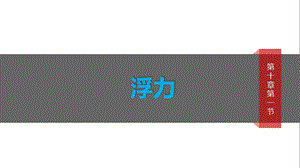 人教版八年級下冊物理10.1《浮力》教學課件（湖北省級優課）.pptx