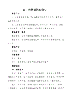 部編版三年級上冊道德與法制11《爸爸媽媽在我心中》教案（吉林縣級優課）.docx