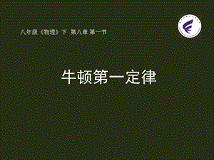 人教版八年級(jí)下冊(cè)物理8.1牛頓第一定律課件（廣西省級(jí)優(yōu)課）.pptx