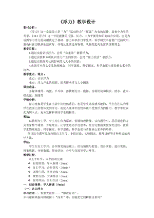 人教版八年級下冊物理10.1浮力教案（湖北省級優課）.docx