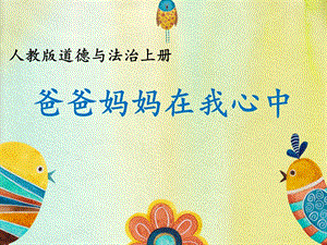 部編版三年級上冊道德與法制11《爸爸媽媽在我心中》課件（安徽市級優課）.ppt