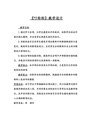 人音版五年級上冊音樂6演唱叮鈴鈴教案（吉林市級優課）.doc
