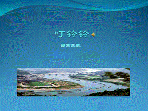 人音版五年級上冊音樂6演唱《叮鈴鈴》課件（吉林市級優課）.pptx