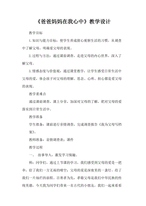 部編版三年級上冊道德與法制11《爸爸媽媽在我心中》教案（黑龍江縣級優課）.doc