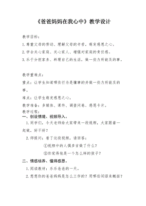 部編版三年級上冊道德與法制11《爸爸媽媽在我心中》教案（吉林市級優課）.docx