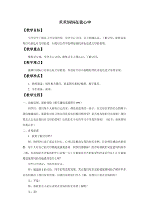 部編版三年級上冊道德與法制11《爸爸媽媽在我心中》教案（湖南縣級優課）.docx