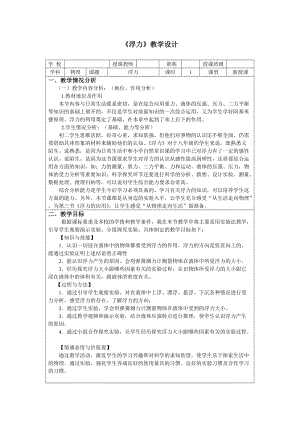 人教版八年級下冊物理10.1《浮力》教案（廣東省級優課）.doc