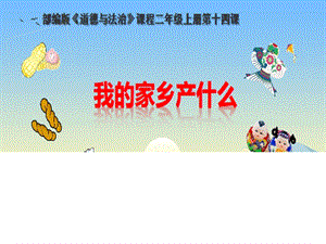 部編版二年級上冊道德與法制14.家鄉物產養育我-課件-天津部級優課.ppt