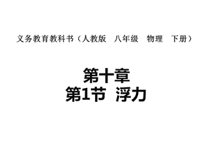 人教版八年級(jí)下冊(cè)物理10.1浮力課件（廣西省級(jí)優(yōu)課）.ppt
