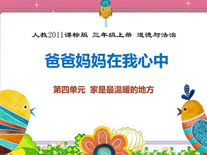 部編版三年級上冊道德與法制11《爸爸媽媽在我心中》課件（吉林縣級優課）.pptx