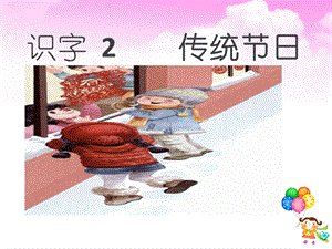部編版二年級下冊語文2《傳統(tǒng)節(jié)日》課件-江西省優(yōu).pptx