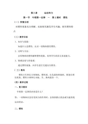 人教版八年級下冊物理8.1牛頓第一定律教案（吉林省級優課）.doc