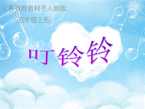 人音版五年級上冊音樂6演唱《叮鈴鈴》課件（遼寧市級優課）.ppt