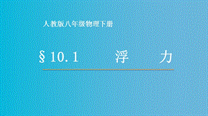 人教版八年級下冊物理10.1浮力課件（甘肅部級優(yōu)課）.pptx