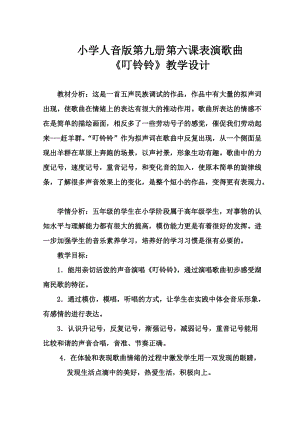 人音版五年級上冊音樂6演唱《叮鈴鈴》教案（遼寧市級優課）.doc