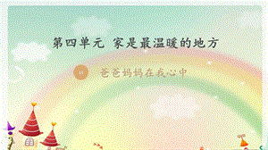 部編版三年級上冊道德與法制11《爸爸媽媽在我心中》課件（四川市級優課）.pptx