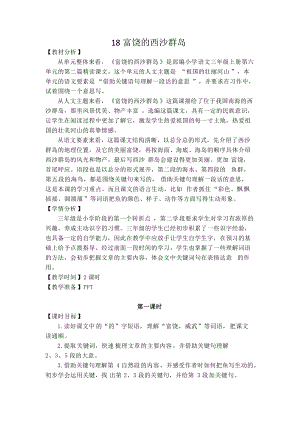 部編版三年級上冊語文18《富饒的西沙群島》教案-浙江部級優課.docx