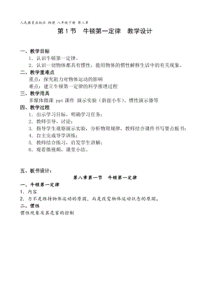 人教版八年級下冊物理8.1牛頓第一定律教案（廣西省級優課）.doc