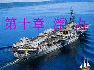 人教版八年級下冊物理10.1《浮力》課件（湖南省級優課）.pptx