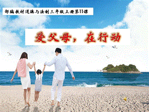 部編版三年級(jí)上冊(cè)道德與法制11爸爸媽媽在我心中課件（重慶縣級(jí)優(yōu)課）.pptx