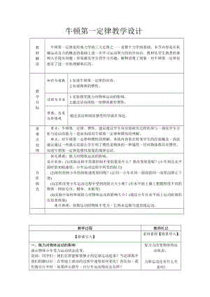 人教版八年級下冊物理8.1牛頓第一定律教案（內蒙古省級優課）.doc