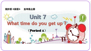 湘少版五年級上冊英語Unit 7《What time do you get up》課件-湖南部級優課.pptx