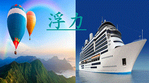 人教版八年級(jí)下冊(cè)物理10.1《浮力》課件（遼寧部級(jí)優(yōu)課）.ppt