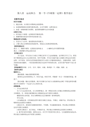 人教版八年級下冊物理8.1牛頓第一定律教案（天津省級優課）.doc