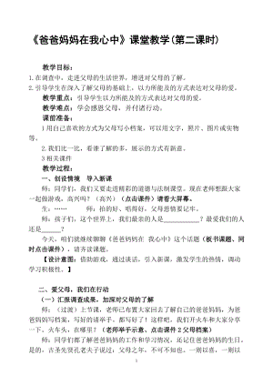 部編版三年級上冊道德與法制11《爸爸媽媽在我心中》教案（福建縣級優課）.doc