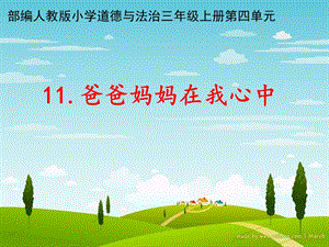 部編版三年級上冊道德與法制11《爸爸媽媽在我心中》課件含素材（黑龍江縣級優課）.pptx