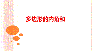 湘教版八年級下冊數(shù)學(xué)2.1《多邊形的概念及內(nèi)角和》課件（湖南部級優(yōu)課）.pptx