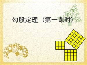 湘教版八年級下冊數(shù)學(xué)1.2勾股定理（第1課時）課件（湖南部級優(yōu)課）.pptx