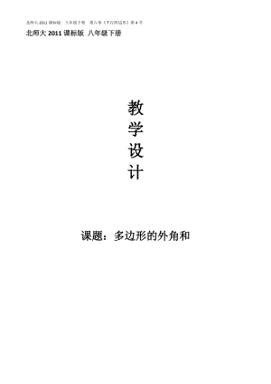 湘教版八年級(jí)下冊(cè)數(shù)學(xué)2.1多邊形的外角和教案（重慶部級(jí)優(yōu)課）.docx