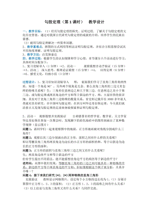 湘教版八年級下冊數學1.2勾股定理（第1課時）教案（湖南部級優課）.docx