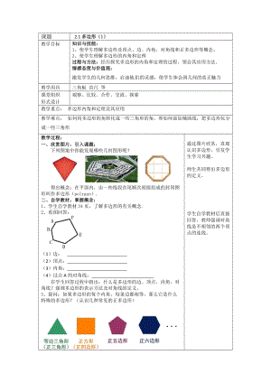 湘教版八年級下冊數學2.1《多邊形的概念及內角和》教案（湖南部級優課）.doc