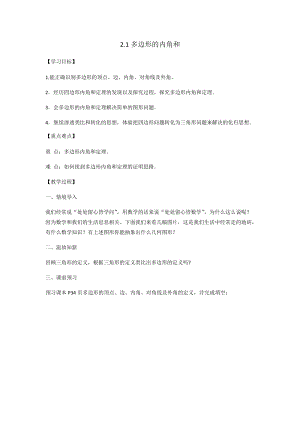 湘教版八年級下冊數(shù)學(xué)2.1《多邊形的概念及內(nèi)角和》教案（湖南部優(yōu)）.docx