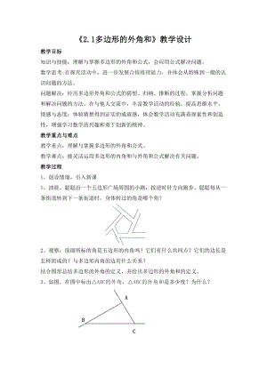 湘教版八年級下冊數(shù)學(xué)2.1《多邊形的外角和》教案（黑龍江縣級優(yōu)課）.doc