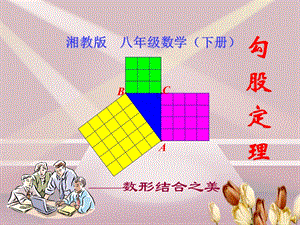 湘教版八年級下冊數學1.2勾股定理（第1課時）課件（湖南縣級優課）.ppt