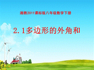 湘教版八年級(jí)下冊(cè)數(shù)學(xué)2.1《多邊形的外角和》課件（黑龍江縣級(jí)優(yōu)課）.pptx