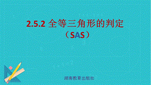 湘教版八年級上冊數學2.5.2《全等三角形的判定》課件（廣西市級優課）.pptx