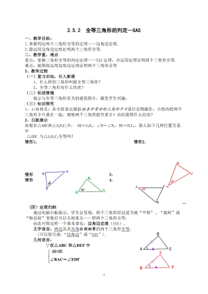 湘教版八年級上冊數學2.5.2《全等三角形的判定》教案（廣西市級優課）.docx