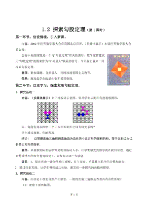 湘教版八年級下冊數(shù)學(xué)1.2勾股定理（第1課時）教案（湖南縣級優(yōu)課）.doc