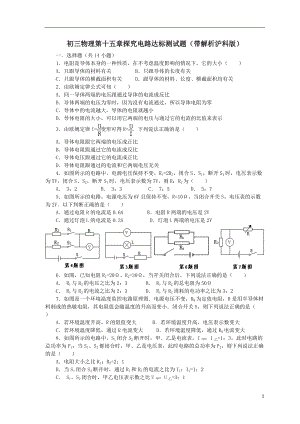 滬科版九年級全一冊物理第十五章探究電路達(dá)標(biāo)測試題（帶答案+解析）.doc
