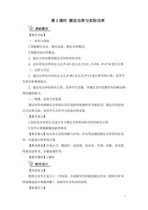 滬科版九年級全一冊物理第16章第2節第2課時額定功率與實際功率教案（含教學反思）.doc