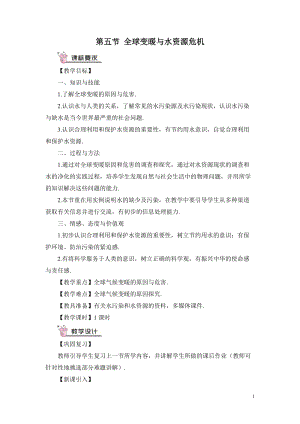 滬科版九年級全一冊物理第12章第五節 全球變暖與水資源危機 教案（含教學反思）.doc