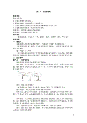 滬科版九年級全一冊物理第17章2. 第二節(jié) 電流的磁場 教案.doc
