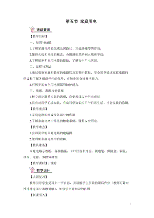 滬科版九年級全一冊物理第15章第五節(jié) 家庭用電 教案（含教學(xué)反思）.doc