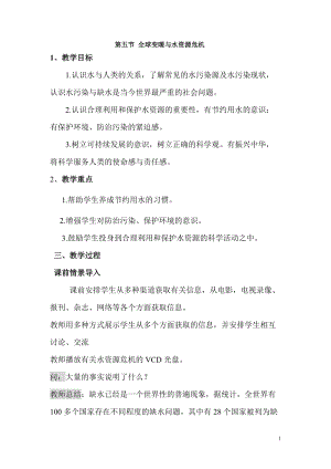 滬科版九年級全一冊物理第12章第五節 全球變暖與水資源危機 教案.doc