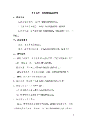 滬科版九年級全一冊物理第13章第2節第1課時探究物質的比熱容教案.doc